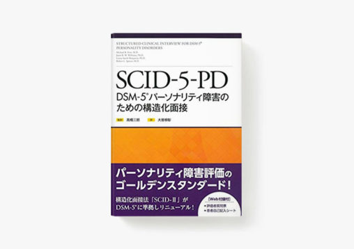 書籍「SCID-5-PD: DSM-5パーソナリティ障害のための構造化面接」