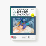 書籍「AAP/AHA新生児蘇生テキストブック 第2版」