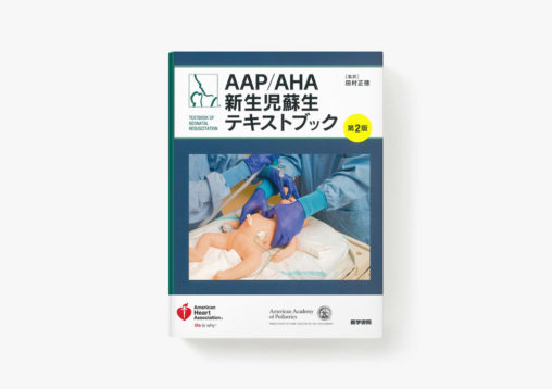 書籍「AAP/AHA新生児蘇生テキストブック 第2版」